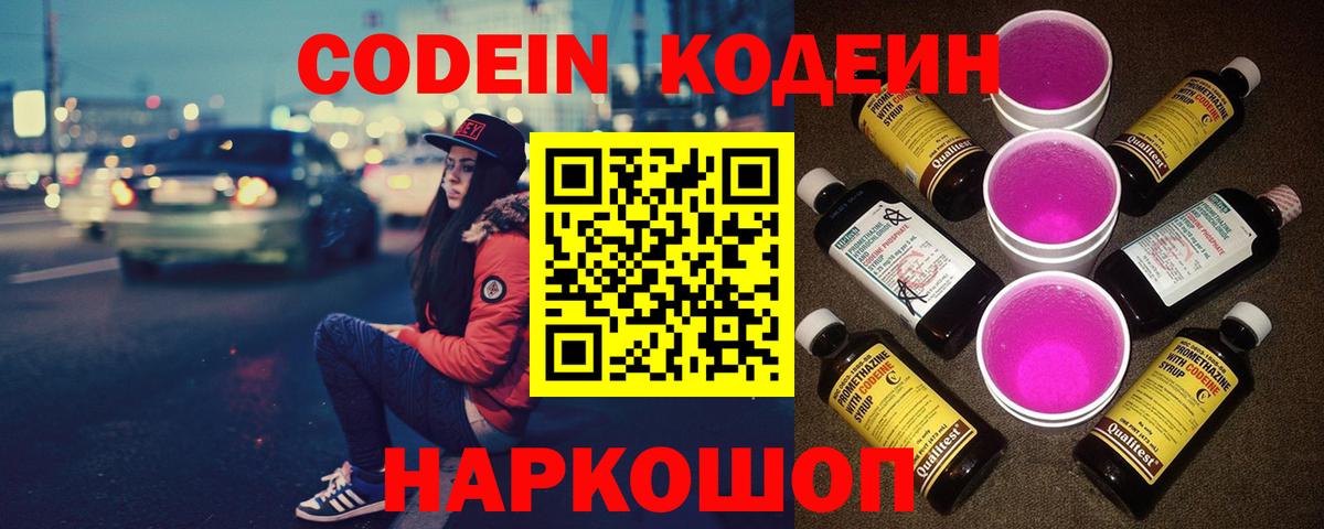 Кодеиновый сироп Lean Purple Drank Лысьва