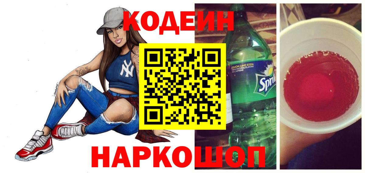 Кодеин Purple Drank  Вход с VPN  Лысьва  Codein Purple Drank 